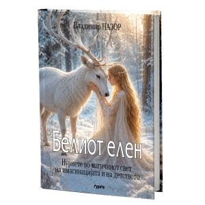 Белиот елен