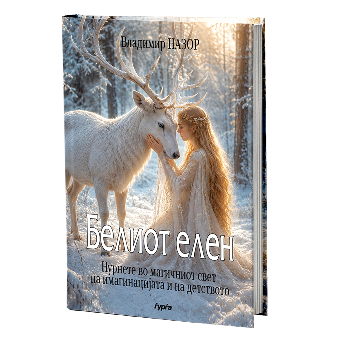 Белиот елен