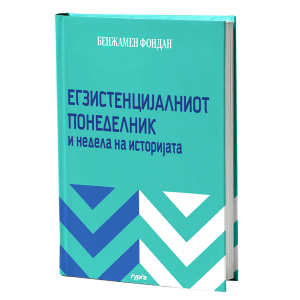 Егзистенцијалниот понеделник и недела на историјата