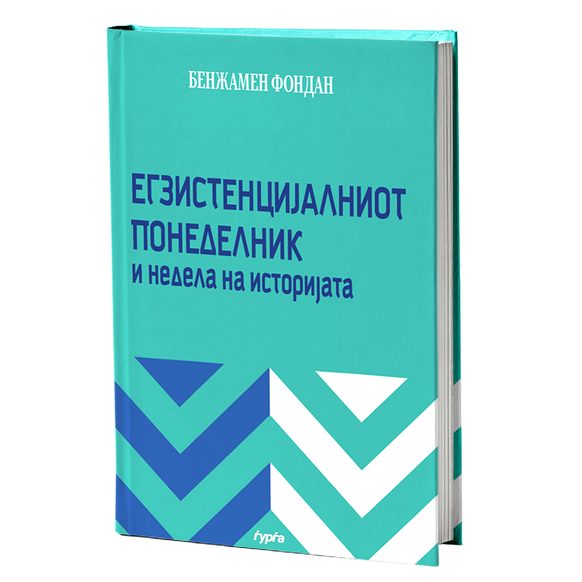 Егзистенцијалниот понеделник и недела на историјата