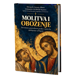 Молитва и обожење