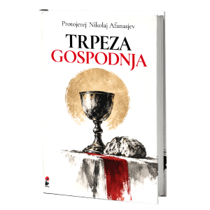 Трпеза Господња