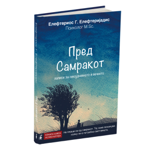 Пред самракот – записи за секојдневното и вечното