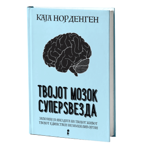 Твојот мозок суперѕвезда