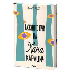 Тажните очи на Хана Караџич