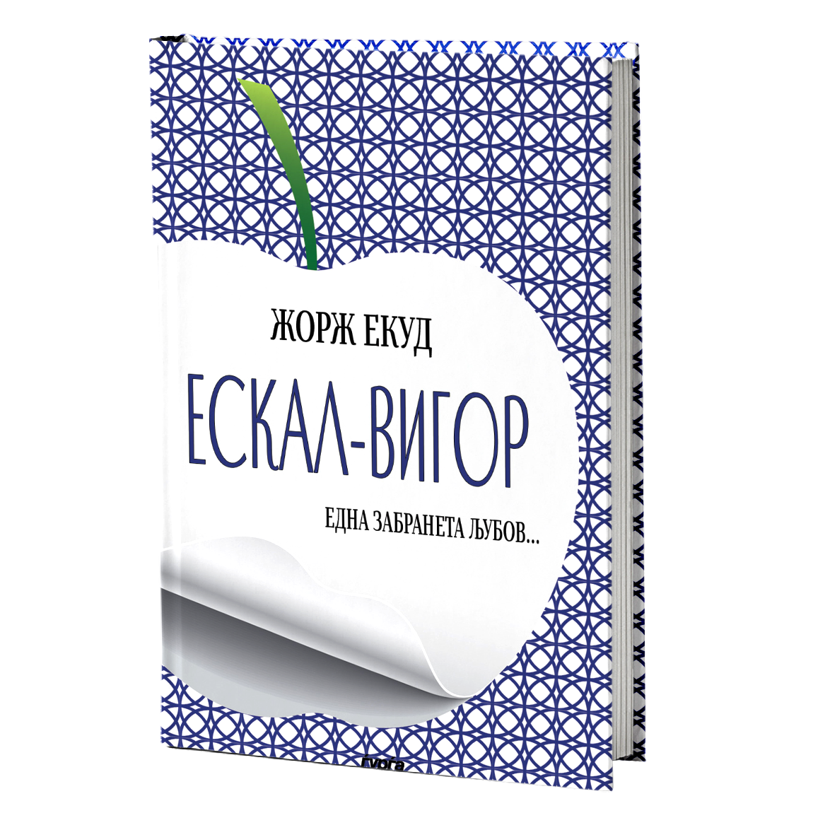 Ескал-Вигор