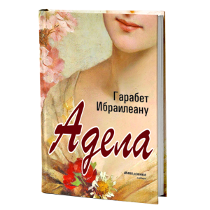 Адела