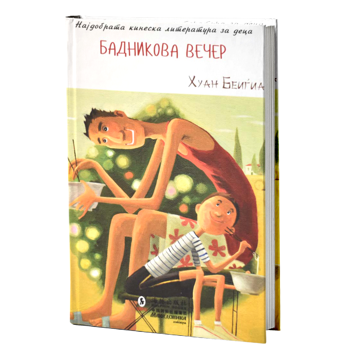 Бадникова вечер