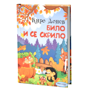 Било и се скрило