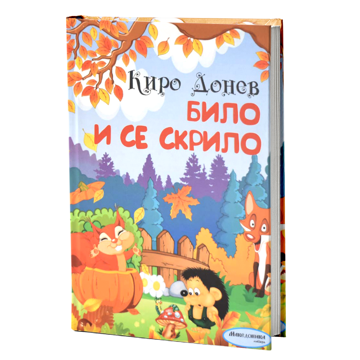 Било и се скрило