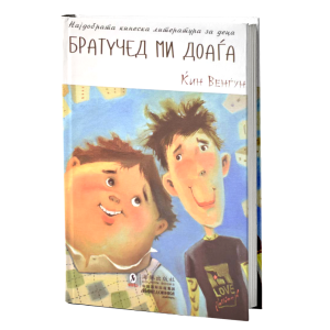 Братучед ми доаѓа