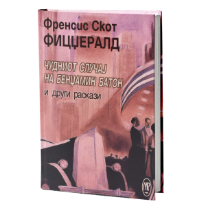 Чудниот случај на Бенџамин Батон
