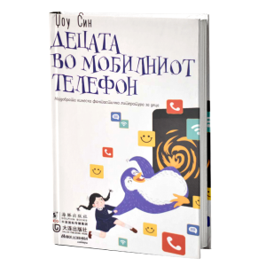Децата во мобилниот телефон