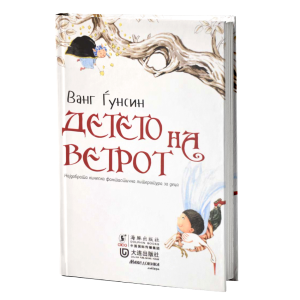 Детето на ветрот