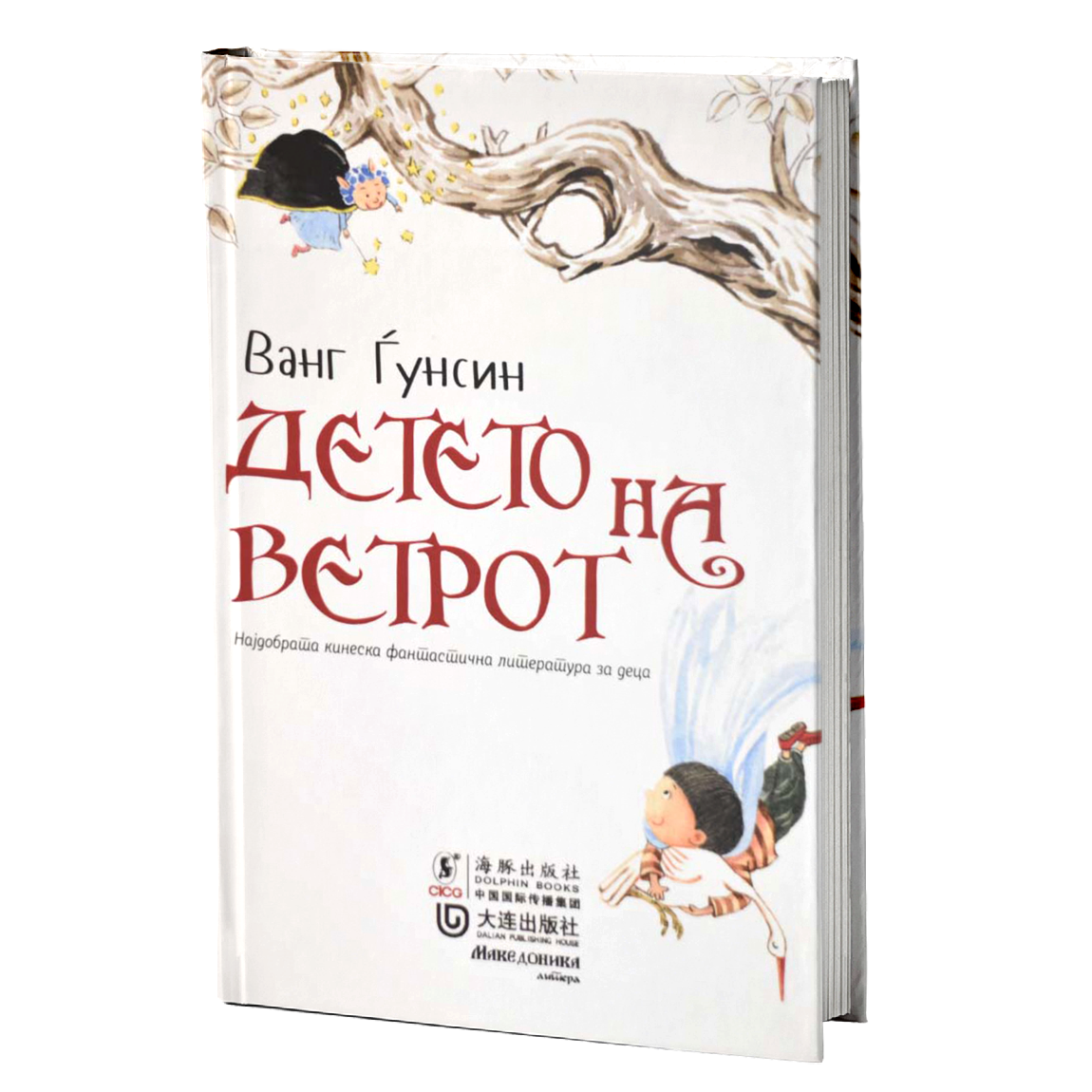 Детето на ветрот