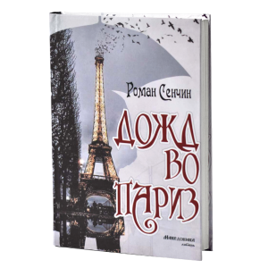 Дожд во Париз