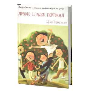 Дрвото сладок портокал