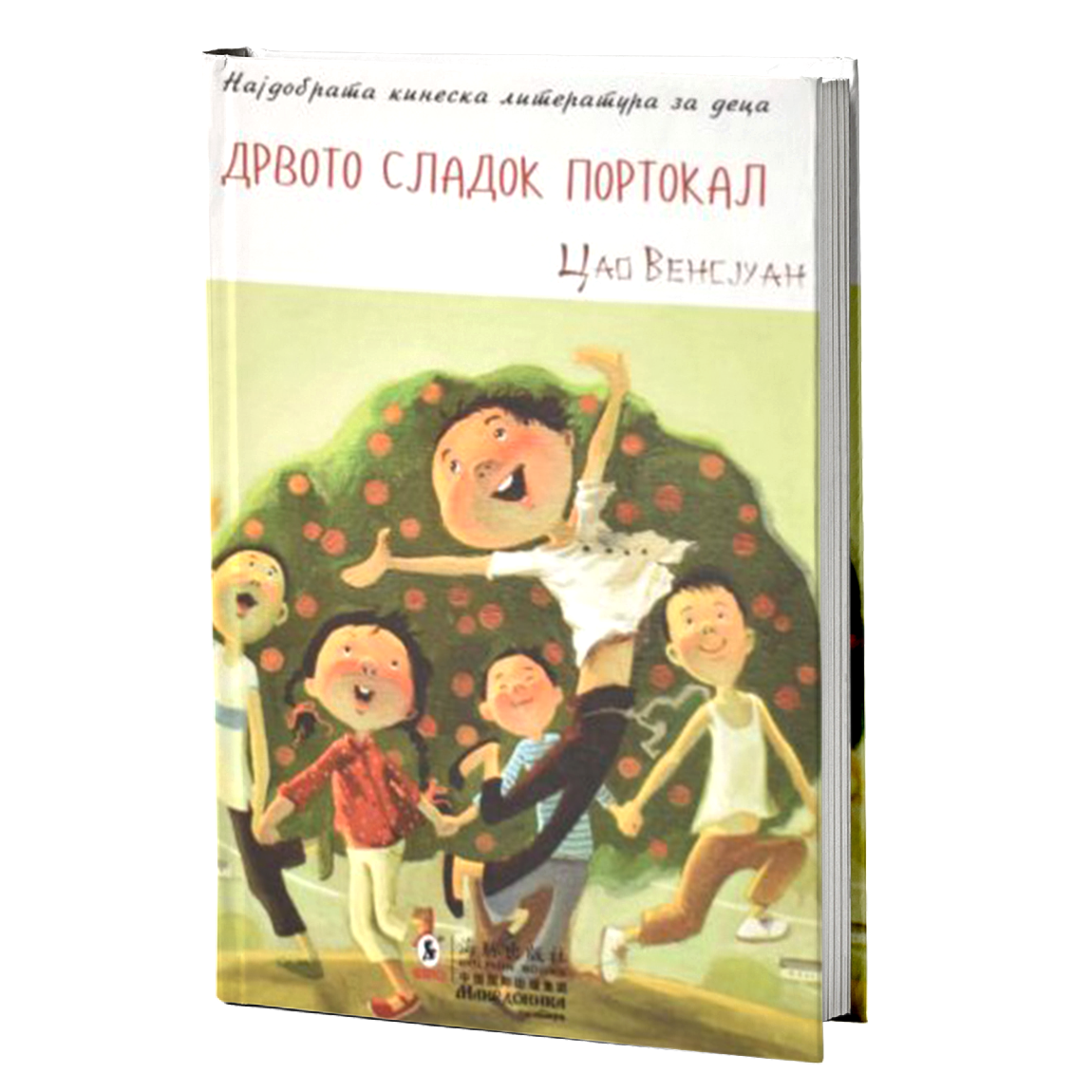 Дрвото сладок портокал