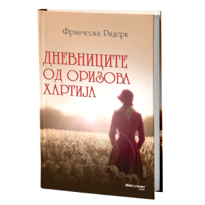 Дневниците од оризова хартија