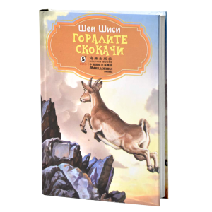 Горалите скокачи
