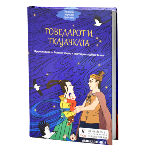 Говедарот и Ткајачката
