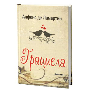 Грациела