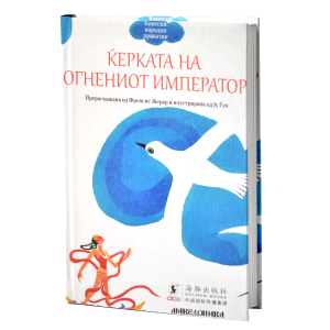 Ќерката на Огнениот Император