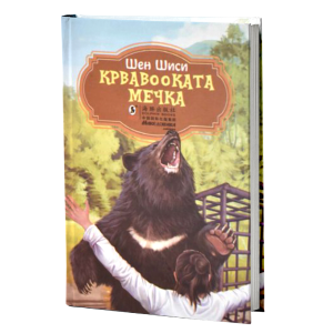 Крвавооката мечка