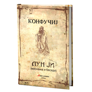 Конфучиј - ЛУН ЈИ (Мислења и беседи)