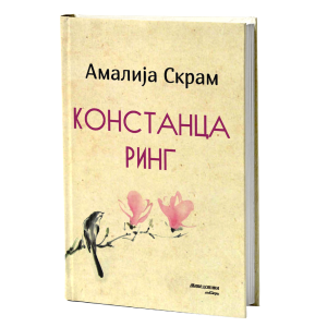 Констанца Ринг