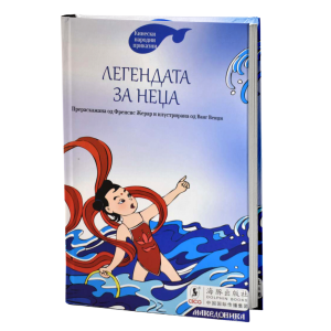 Легендата за Неџа