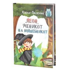 Леон, ученикот на волшебникот
