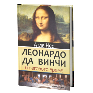 Леонардо да Винчи и неговото време