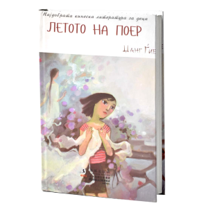 Летото на Поер