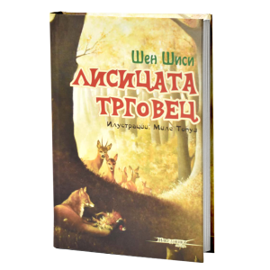 Лисицата трговец