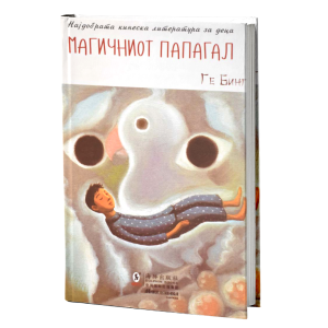 Магичниот папагал