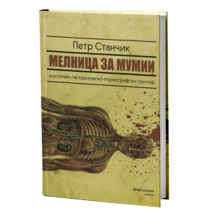 Мелница за мумии