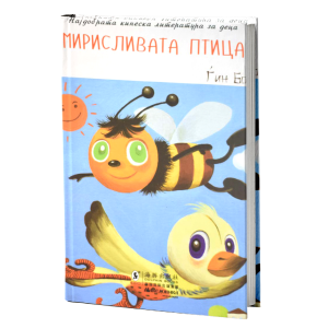 Мирисливата птица