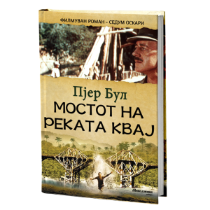 Мостот на реката Квај