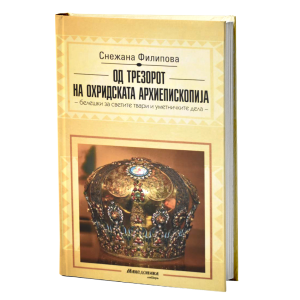 Од трезорот на Охридската архиепископија