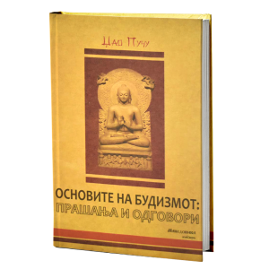 Основите на будизмот: прашања и одговори