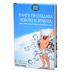 Пангу ги создава небото и земјата