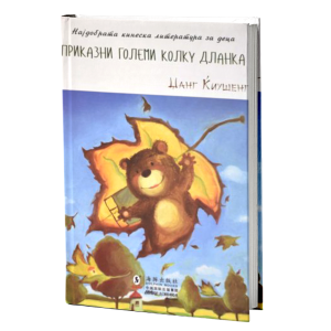 Приказни големи колку дланка
