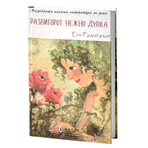 Развигорот нежно дувка