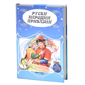 Руски народни приказни