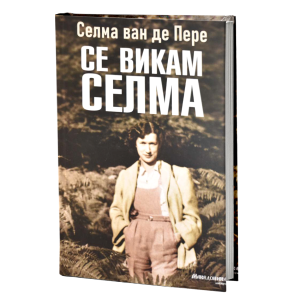 Се викам Селма