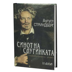 Синот на слугинката 1-2