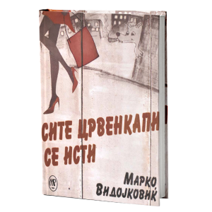 Сите Црвенкапи се исти
