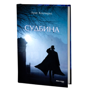 Судбина