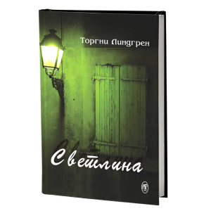 Светлина